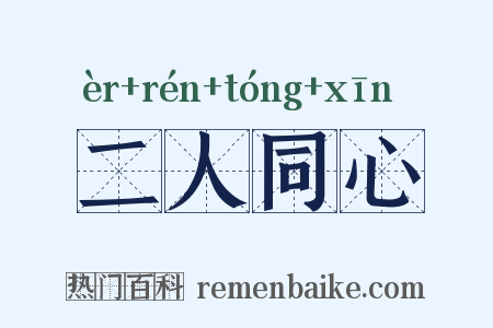 二人同心是什么意思的图片